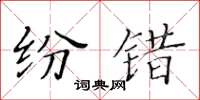 黄华生纷错楷书怎么写