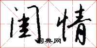 钱沛云闺情行书怎么写