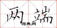 黄华生两端楷书怎么写