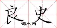 黄华生良史楷书怎么写