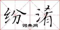 黄华生纷淆楷书怎么写