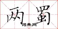 黄华生两蜀楷书怎么写