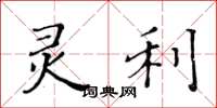 黄华生灵利楷书怎么写