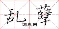 黄华生乱孽楷书怎么写