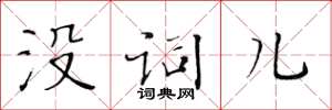 黄华生没词儿楷书怎么写