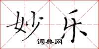 黄华生妙乐楷书怎么写