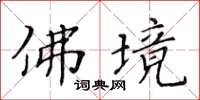 黄华生佛境楷书怎么写