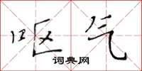 黄华生呕气楷书怎么写