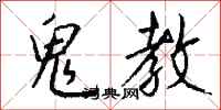 钱沛云鬼教行书怎么写