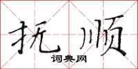 黄华生抚顺楷书怎么写