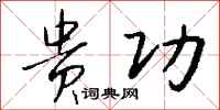 钱沛云贵功行书怎么写