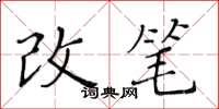 黄华生改笔楷书怎么写