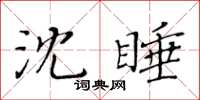 黄华生沈睡楷书怎么写