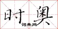 黄华生时奥楷书怎么写