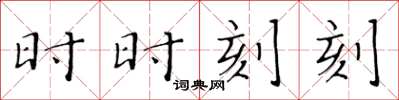 黄华生时时刻刻楷书怎么写