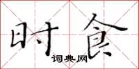 黄华生时食楷书怎么写