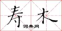 黄华生寿木楷书怎么写