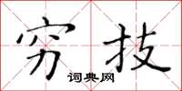 黄华生穷技楷书怎么写