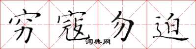 黄华生穷寇勿迫楷书怎么写