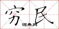 黄华生穷民楷书怎么写