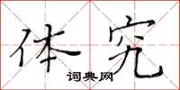 黄华生体究楷书怎么写