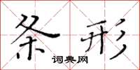 黄华生条形楷书怎么写