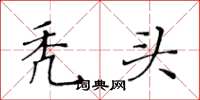黄华生秃头楷书怎么写