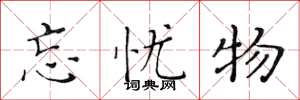 黄华生忘忧物楷书怎么写