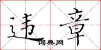 黄华生违章楷书怎么写