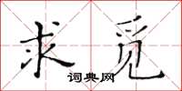 黄华生求觅楷书怎么写