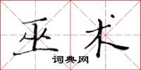 黄华生巫术楷书怎么写
