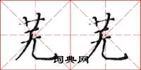 黄华生芜芜楷书怎么写