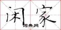 黄华生闲家楷书怎么写
