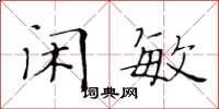 黄华生闲敏楷书怎么写