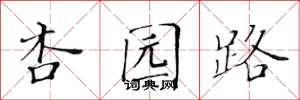 黄华生杏园路楷书怎么写
