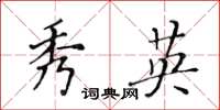 黄华生秀英楷书怎么写