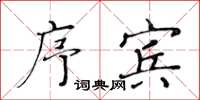 黄华生序宾楷书怎么写