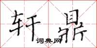 黄华生轩鼎楷书怎么写