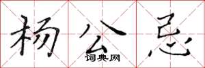 黄华生杨公忌楷书怎么写