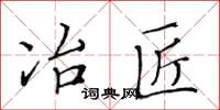 黄华生冶匠楷书怎么写