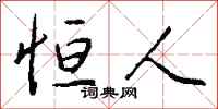 钱沛云恒人行书怎么写