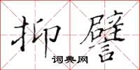 黄华生抑譬楷书怎么写