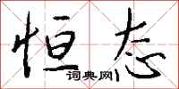 钱沛云恒态行书怎么写