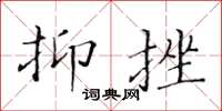 黄华生抑挫楷书怎么写