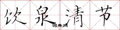 黄华生饮泉清节楷书怎么写