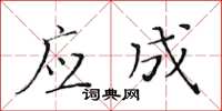黄华生应成楷书怎么写