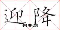 黄华生迎降楷书怎么写