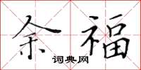 黄华生余福楷书怎么写