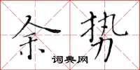 黄华生余势楷书怎么写