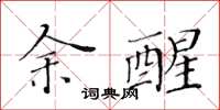 黄华生余醒楷书怎么写